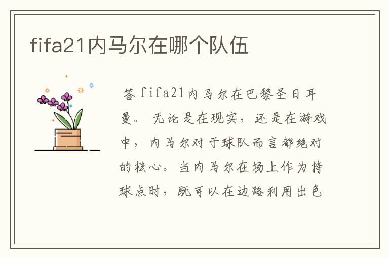 fifa21内马尔在哪个队伍