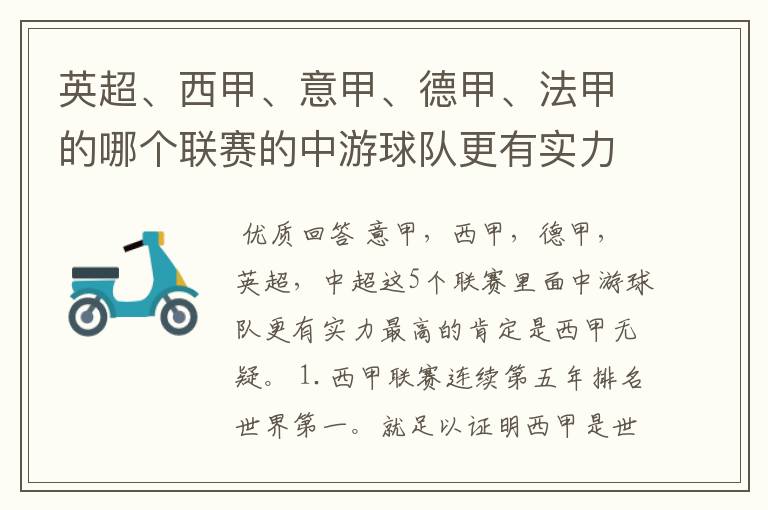 英超、西甲、意甲、德甲、法甲的哪个联赛的中游球队更有实力？