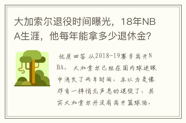 大加索尔退役时间曝光,18年NBA生涯,他每年能拿多少退休金?