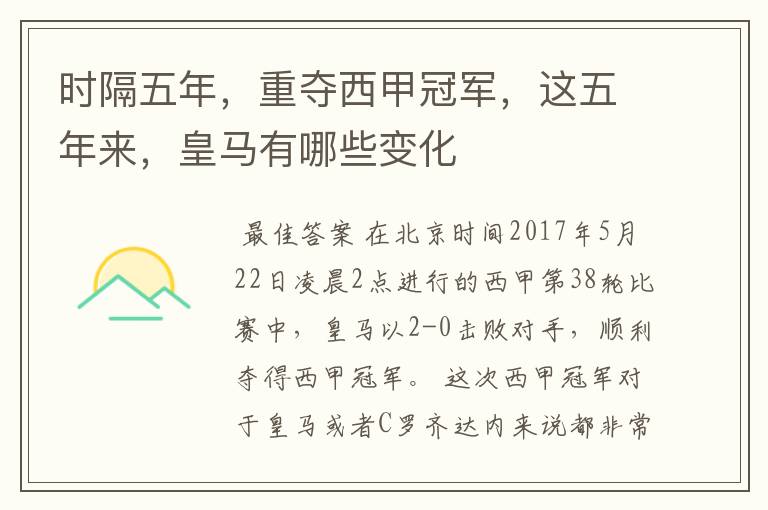 时隔五年,重夺西甲冠军,这五年来,皇马有哪些变化