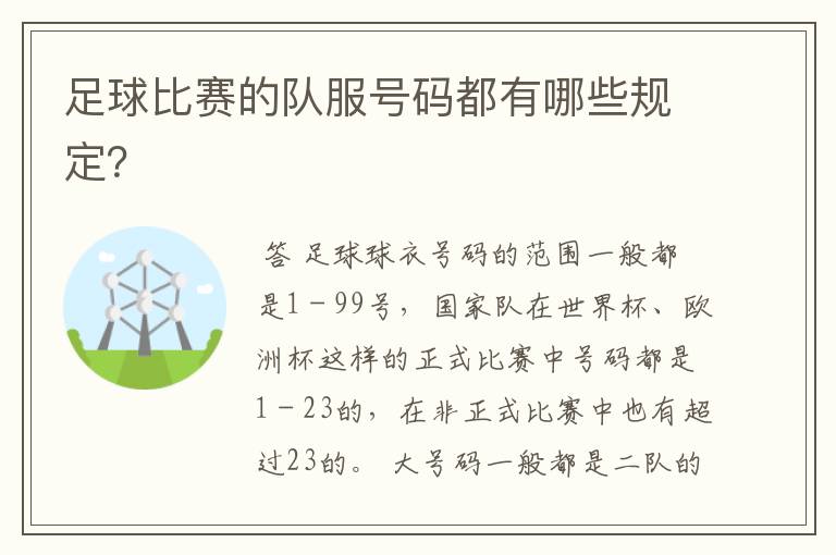 足球比赛的队服号码都有哪些规定?