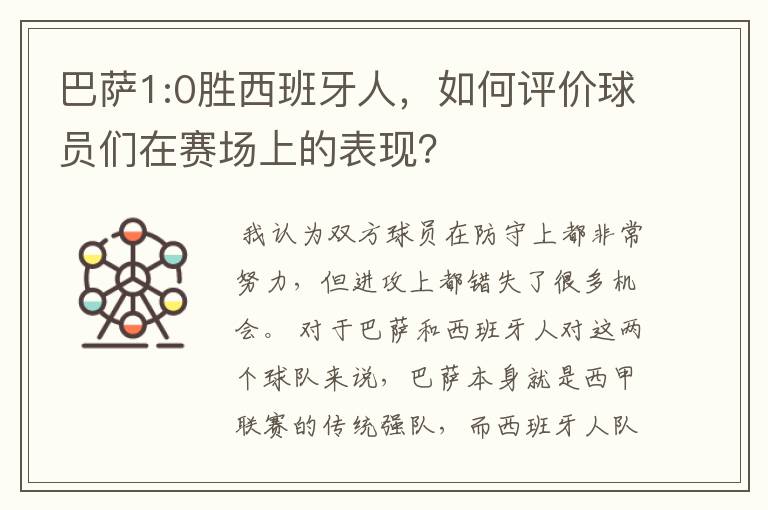 巴萨1:0胜西班牙人,如何评价球员们在赛场上的表现?