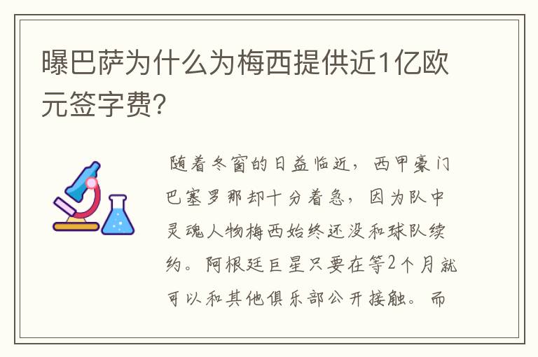 曝巴萨为什么为梅西提供近1亿欧元签字费?