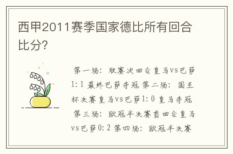 西甲2011赛季国家德比所有回合比分?