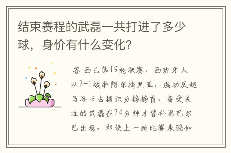 结束赛程的武磊一共打进了多少球,身价有什么变化?