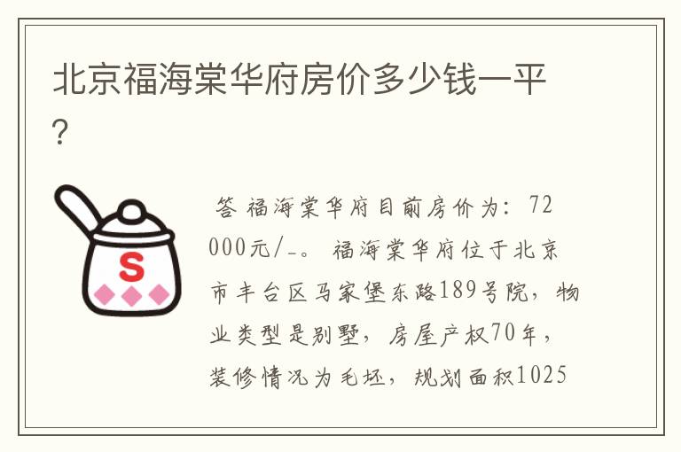 北京福海棠华府房价多少钱一平?