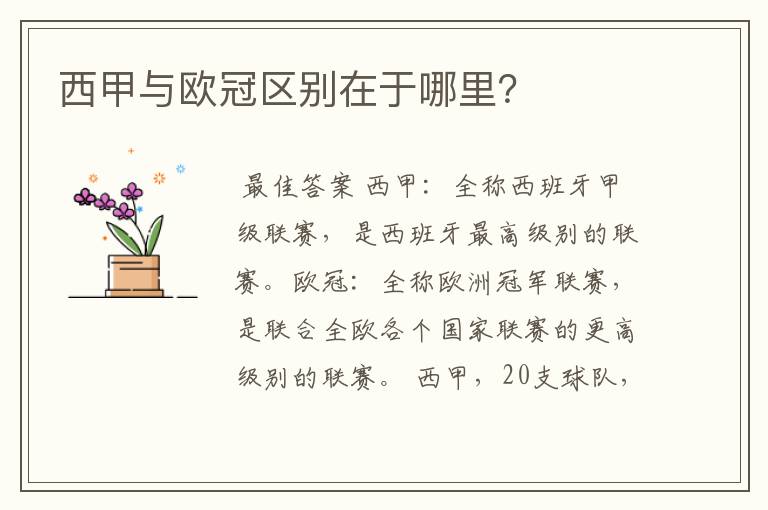 西甲与欧冠区别在于哪里?