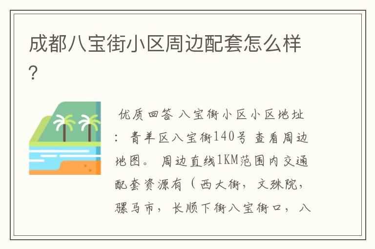 成都八宝街小区周边配套怎么样?