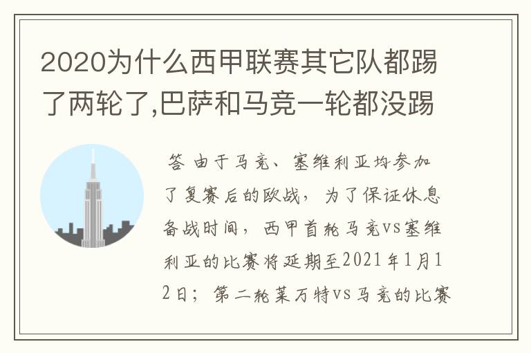 2020为什么西甲联赛其它队都踢了两轮了,巴萨和马竞一轮都没踢呢?