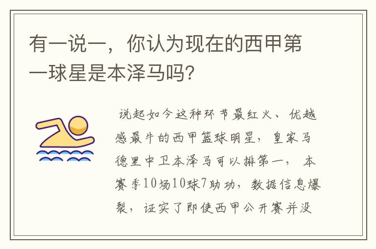 有一说一,你认为现在的西甲第一球星是本泽马吗?