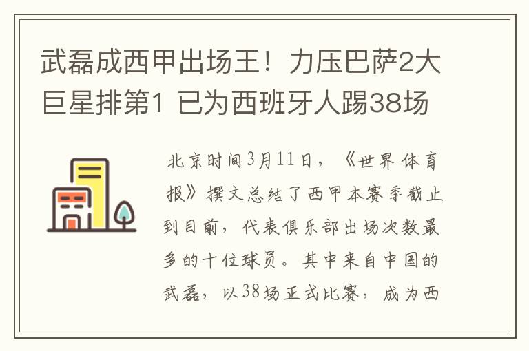 武磊成西甲出场王!力压巴萨2大巨星排第1 已为西班牙人踢38场
