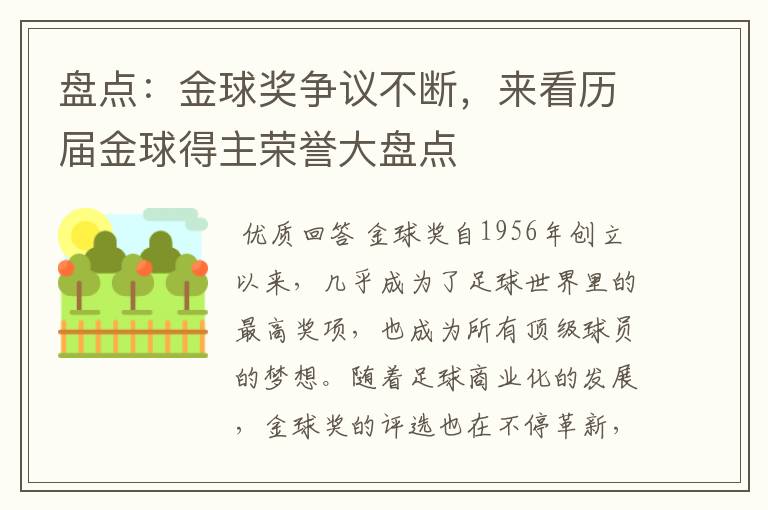 盘点:金球奖争议不断,来看历届金球得主荣誉大盘点