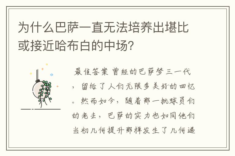 为什么巴萨一直无法培养出堪比或接近哈布白的中场?