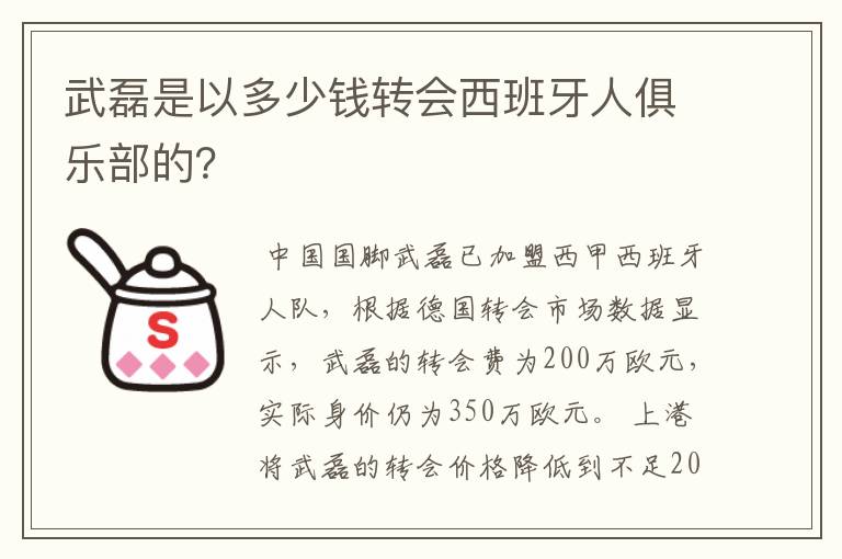武磊是以多少钱转会西班牙人俱乐部的?