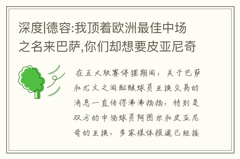 深度|德容:我顶着欧洲最佳中场之名来巴萨,你们却想要皮亚尼奇?
