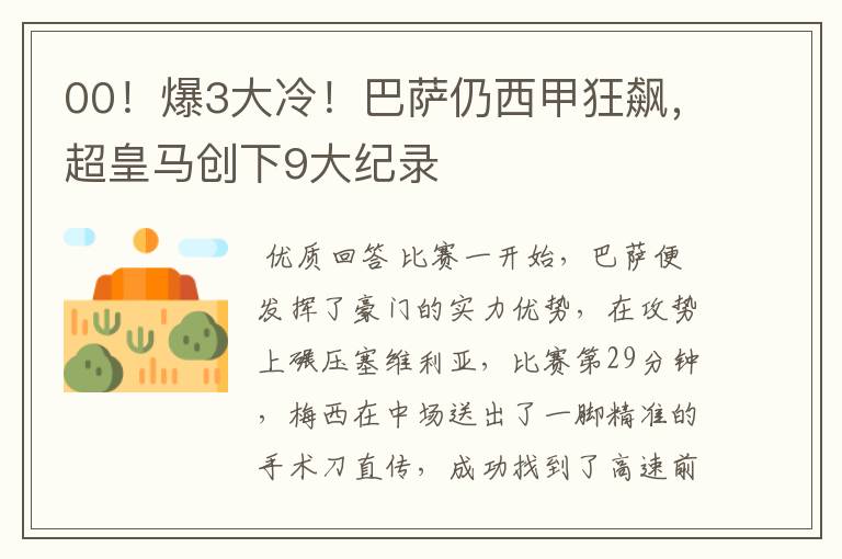 00!爆3大冷!巴萨仍西甲狂飙,超皇马创下9大纪录