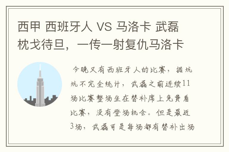西甲 西班牙人 VS 马洛卡 武磊枕戈待旦,一传一射复仇马洛卡?