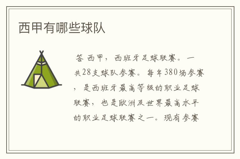 西甲有哪些球队