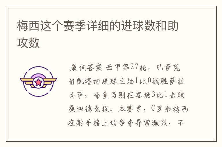梅西这个赛季详细的进球数和助攻数