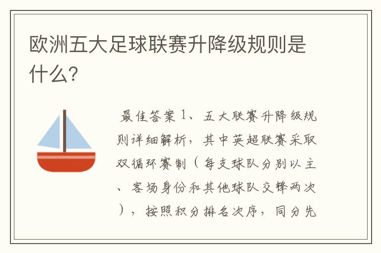 欧洲五大足球联赛升降级规则是什么?