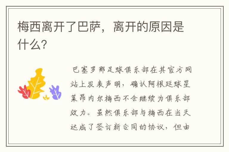 梅西离开了巴萨,离开的原因是什么?