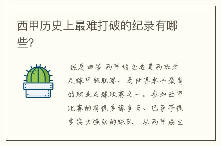 西甲历史上最难打破的纪录有哪些?