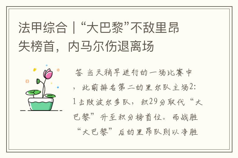 法甲综合|“大巴黎”不敌里昂失榜首,内马尔伤退离场