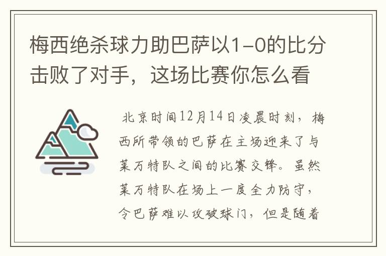 梅西绝杀球力助巴萨以1-0的比分击败了对手，这场比赛你怎么看呢？
