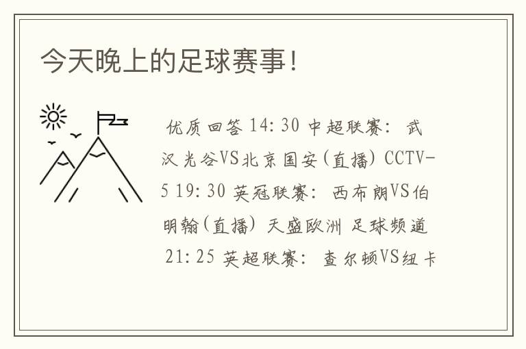 今天晚上的足球赛事!