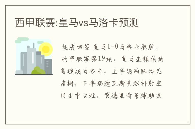 西甲联赛:皇马vs马洛卡预测