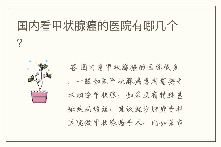 国内看甲状腺癌的医院有哪几个?