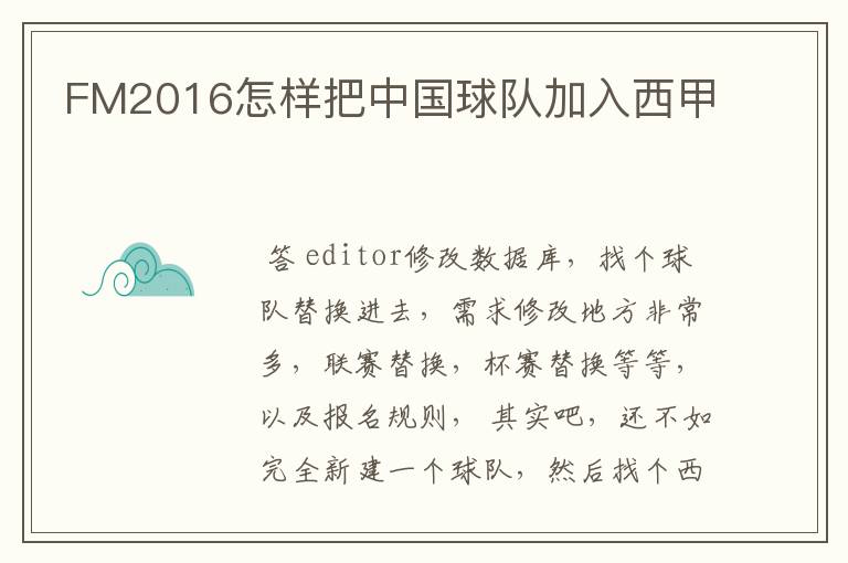 FM2016怎样把中国球队加入西甲