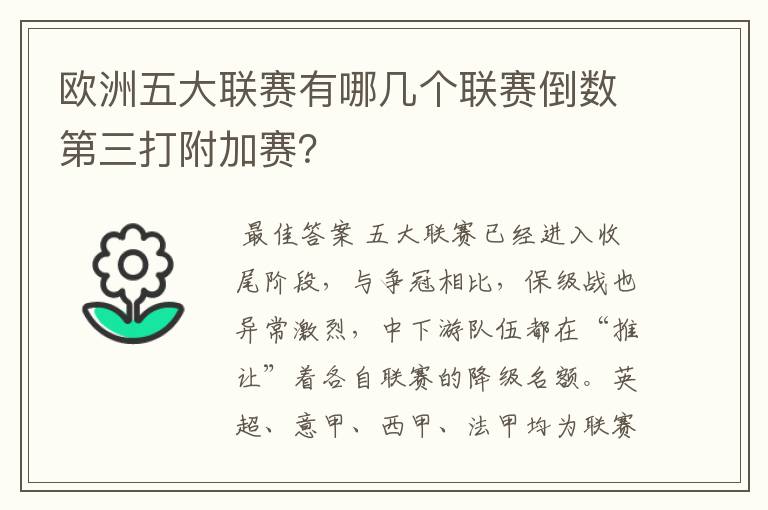 欧洲五大联赛有哪几个联赛倒数第三打附加赛?