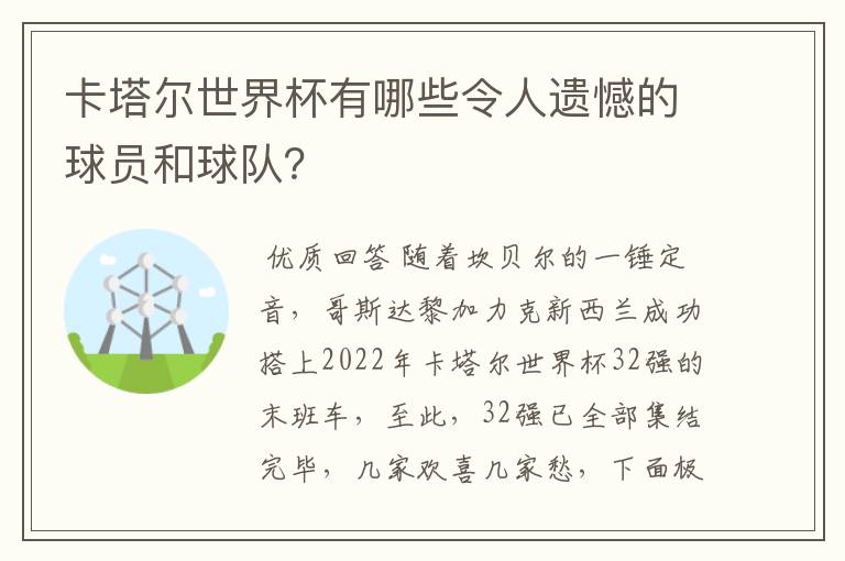 卡塔尔世界杯有哪些令人遗憾的球员和球队?