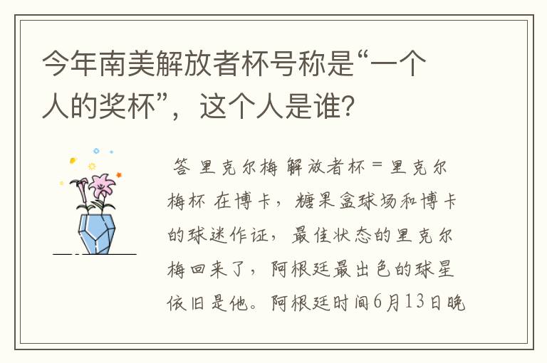 今年南美解放者杯号称是“一个人的奖杯”,这个人是谁?