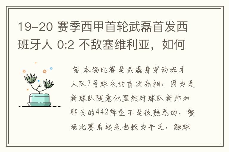 19-20 赛季西甲首轮武磊首发西班牙人 0:2 不敌塞维利亚,如何评价武磊本场的表现?