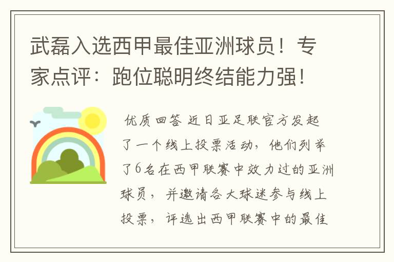 武磊入选西甲最佳亚洲球员!专家点评:跑位聪明终结能力强!你怎么看?