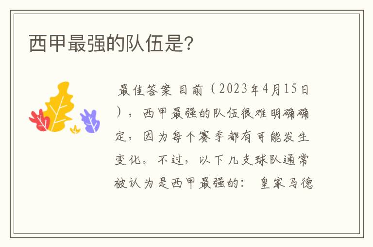 西甲最强的队伍是?