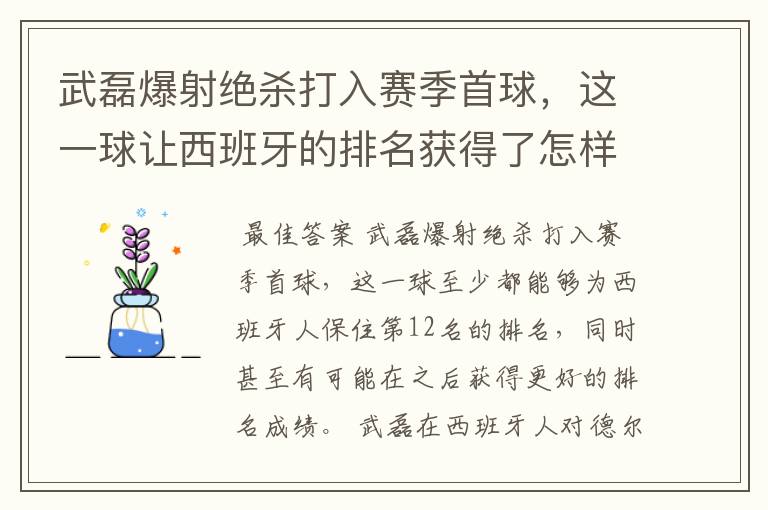 武磊爆射绝杀打入赛季首球,这一球让西班牙的排名获得了怎样的提升?
