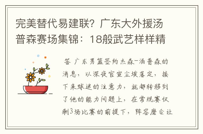 完美替代易建联?广东大外援汤普森赛场集锦:18般武艺样样精通