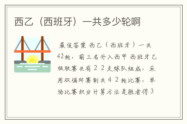 西乙(西班牙)一共多少轮啊