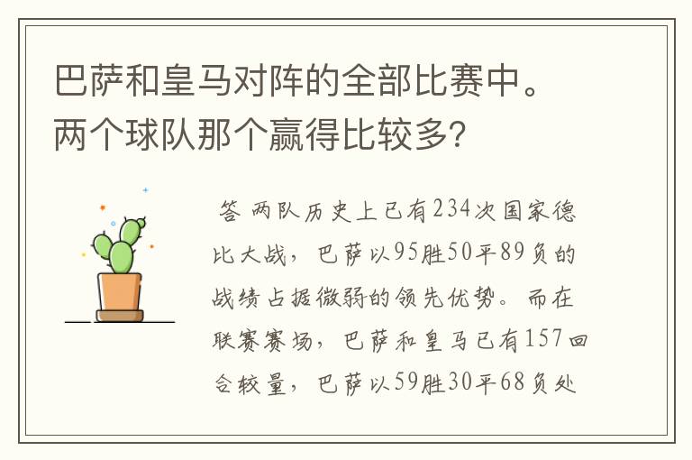巴萨和皇马对阵的全部比赛中。两个球队那个赢得比较多?