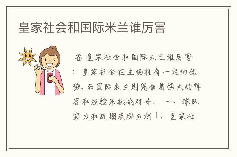 皇家社会和国际米兰谁厉害