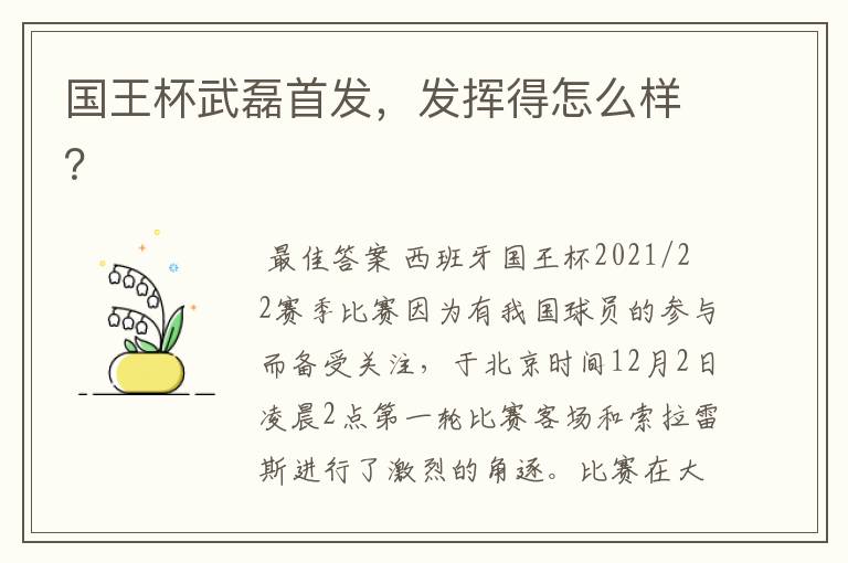 国王杯武磊首发,发挥得怎么样?