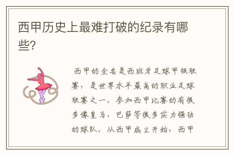西甲历史上最难打破的纪录有哪些?