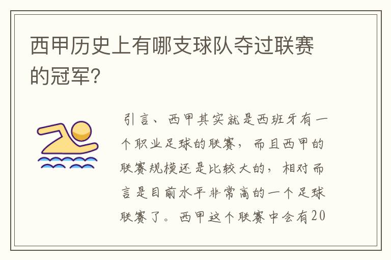 西甲历史上有哪支球队夺过联赛的冠军?
