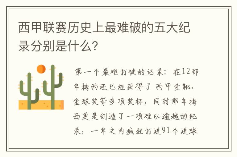 西甲联赛历史上最难破的五大纪录分别是什么？