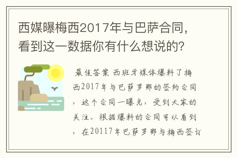 西媒曝梅西2017年与巴萨合同,看到这一数据你有什么想说的?