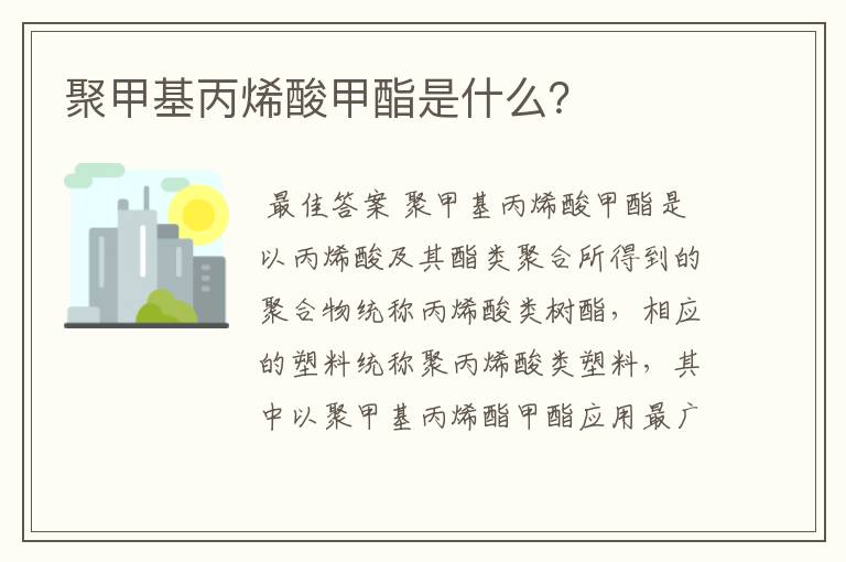 聚甲基丙烯酸甲酯是什么?