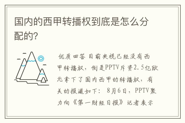 国内的西甲转播权到底是怎么分配的?